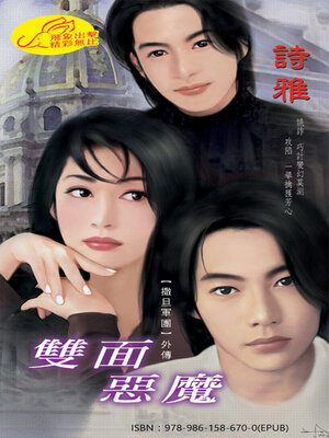 cover image of 雙面惡魔